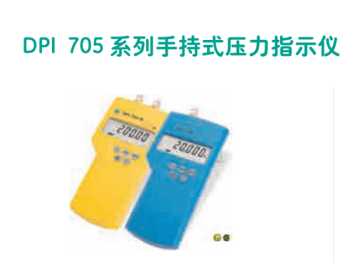 DPI 705手持式压力指示仪