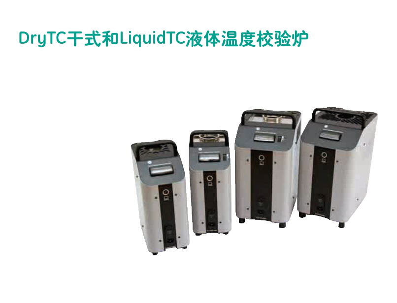 DryTC&LiquidTC液体温度校验炉