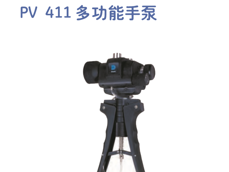 PV 411多功能手泵