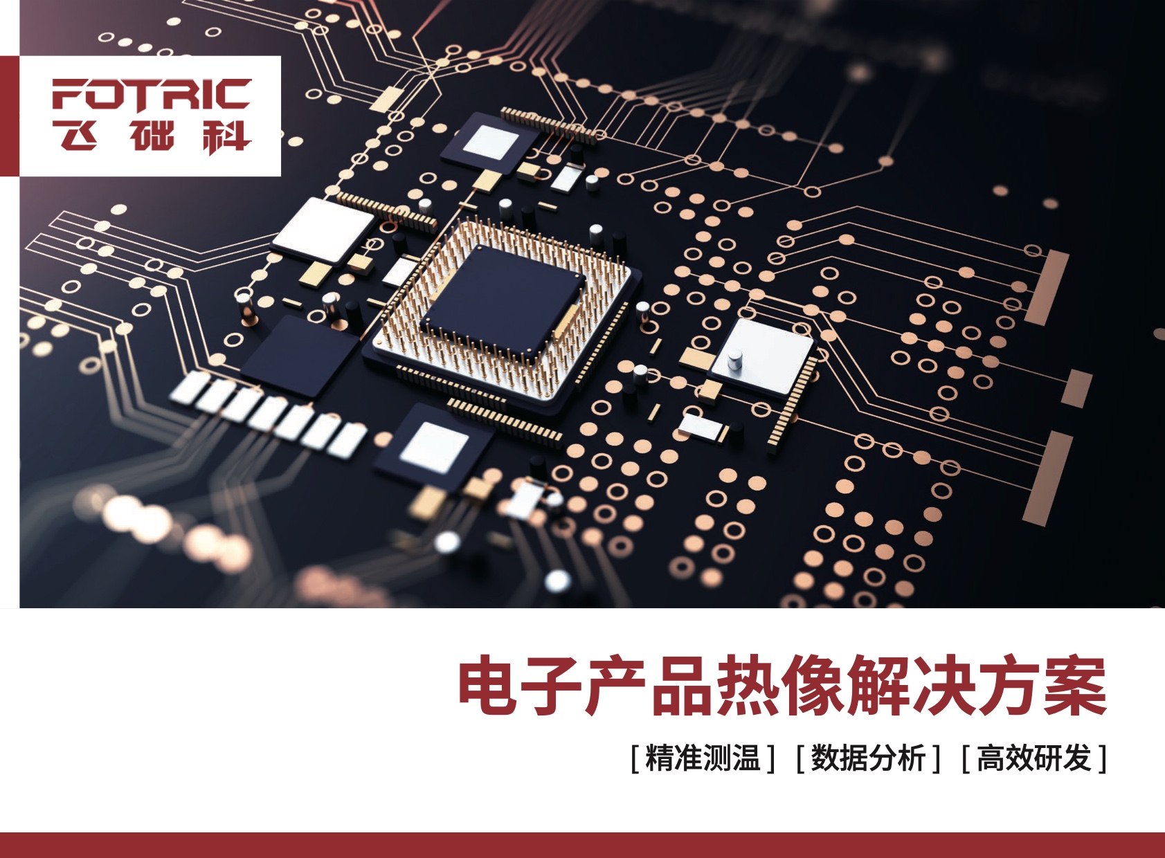 电子产品解决方案