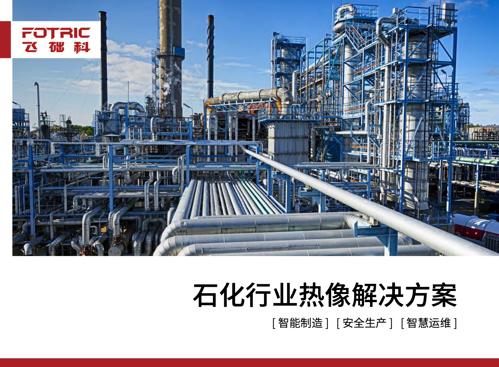石化行业解决方案